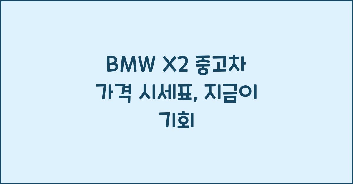BMW X2 중고차 가격 시세표