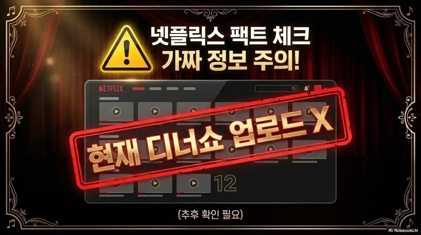 무명전설 디너쇼 넷플릭스 현재 다시보기 안됨