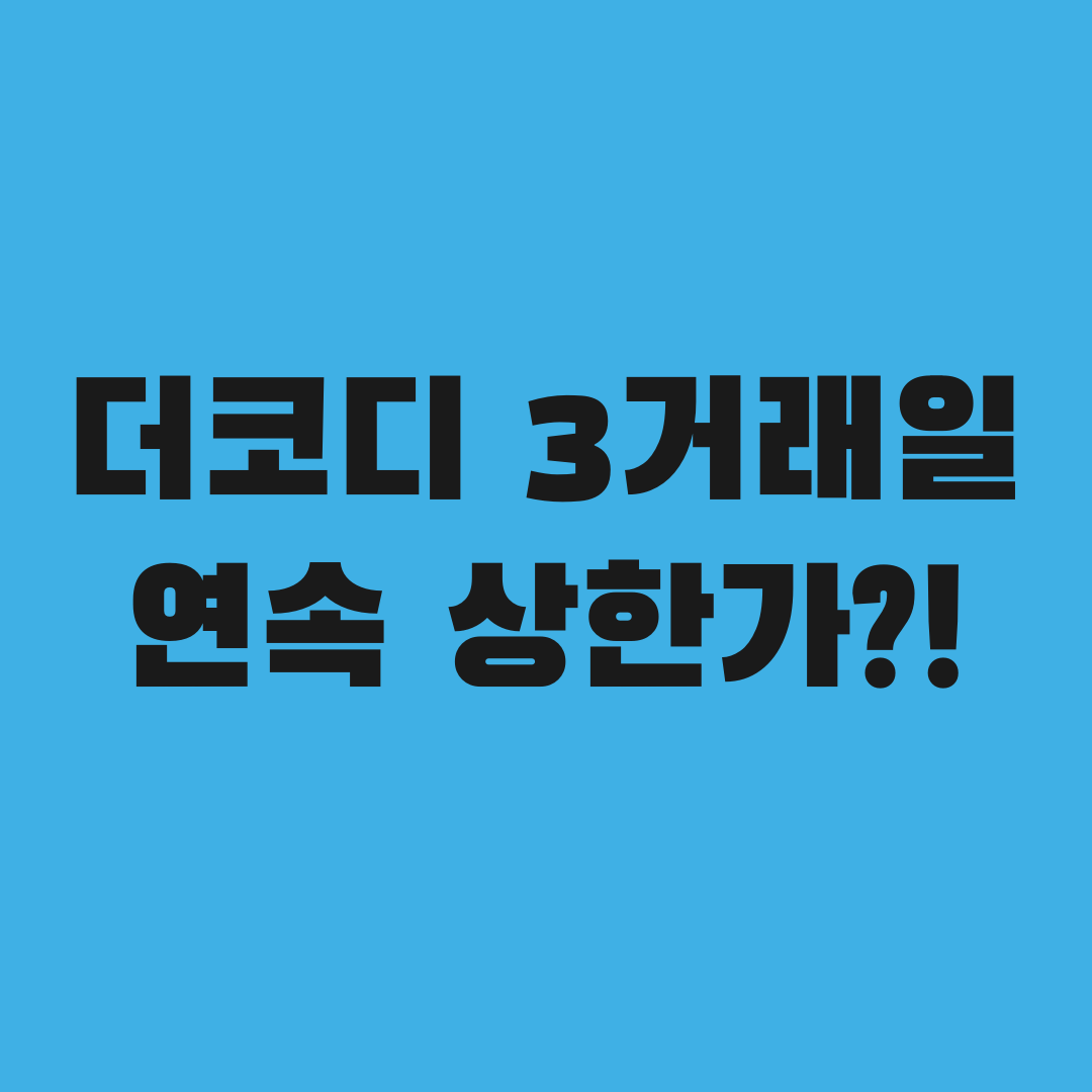 더코디 3거래일 연속 상한가, 진짜 이유는 따로 있었다