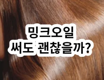 밍크 오일 효능 부작용 사용방법에 대한 가이드_13