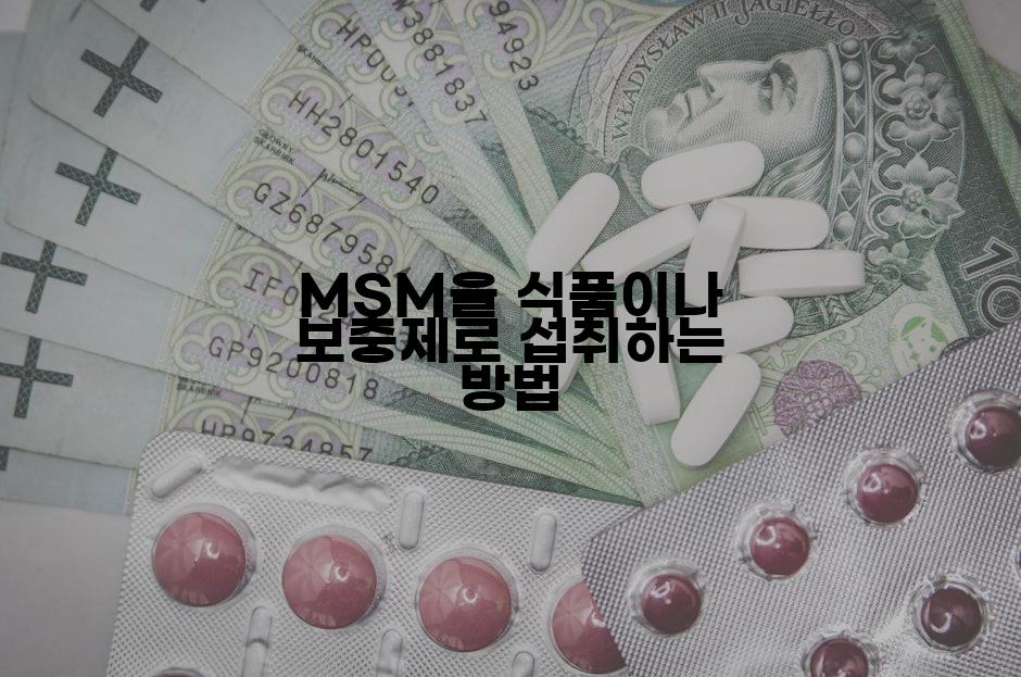 MSM을 식품이나 보충제로 섭취하는 방법