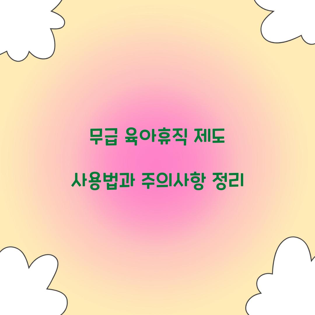 무급 육아휴직 제도