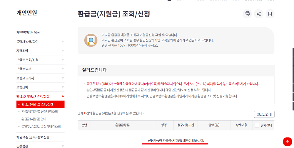 국민건강보험 환급금 조회방법