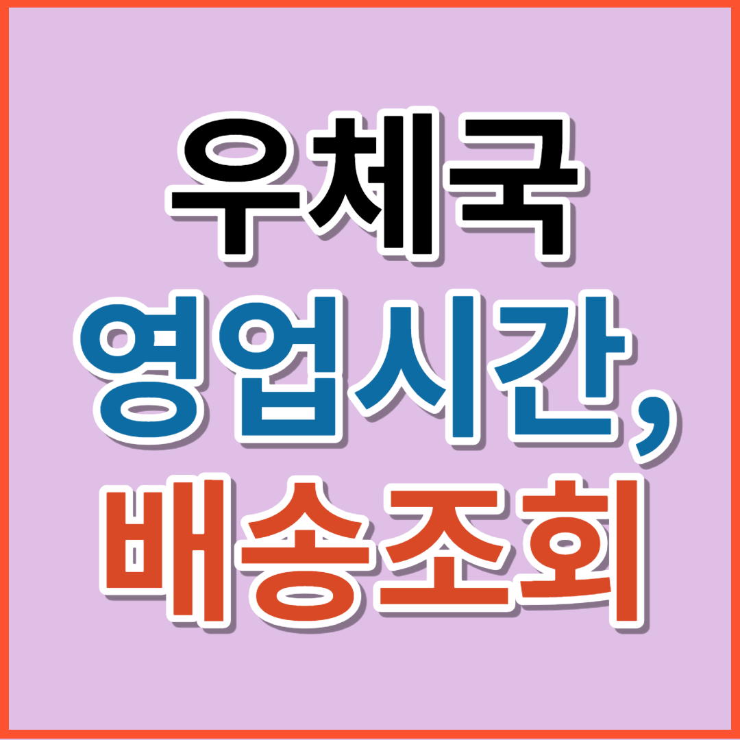 우체국 영업시간