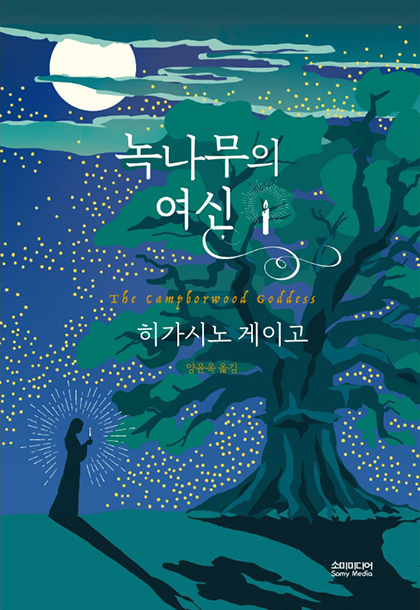 녹나무의 여신 책표지 이미지