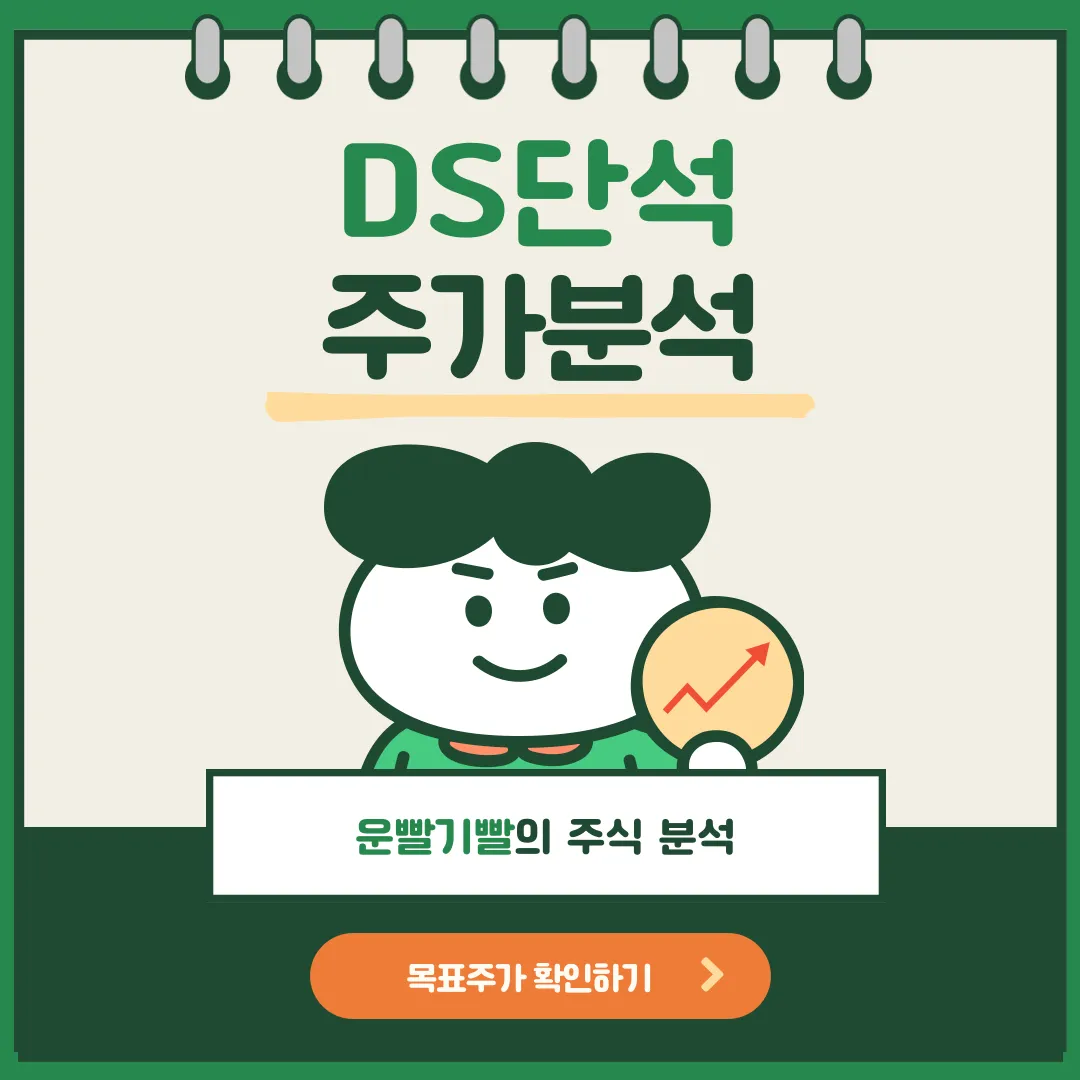 DS단석 주가분석