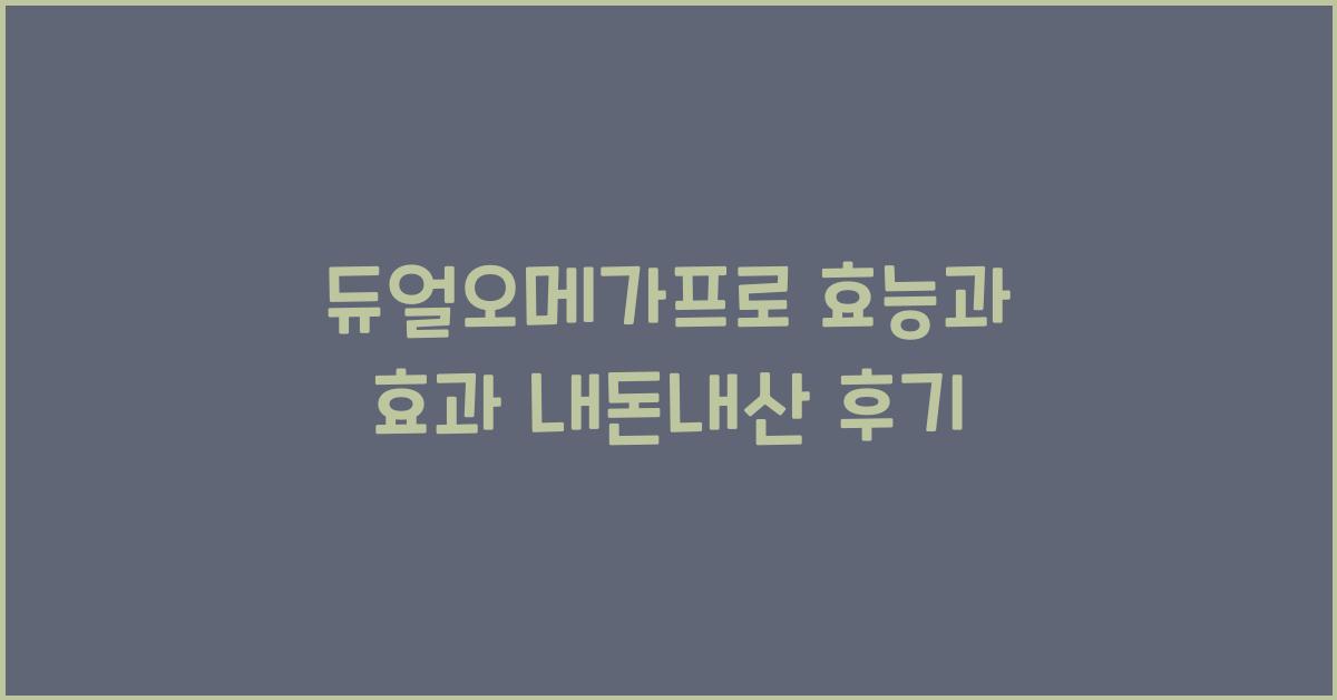 듀얼오메가프로
