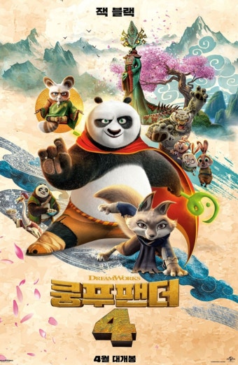영화 '쿵푸팬더4' 포스터