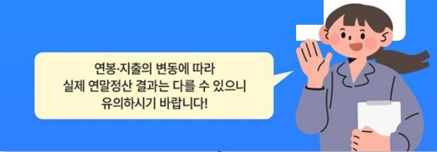 연말정산 미리보기 서비스 절세 꿀팁