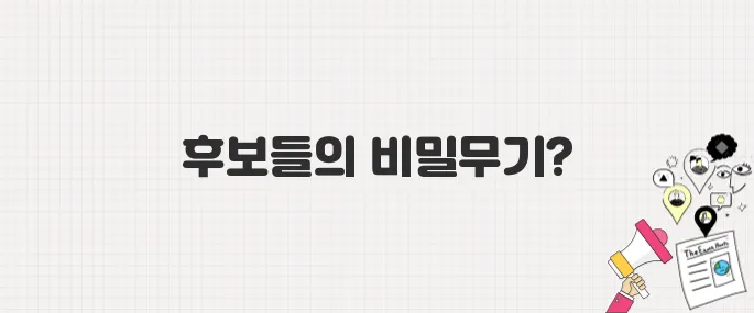대선 공식 선거운동 시작…후보들의 전략과 행보는?