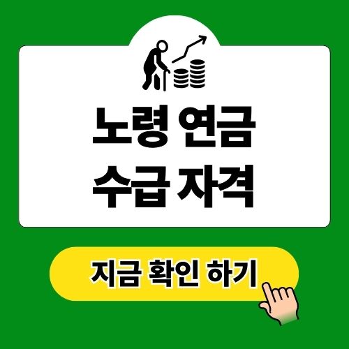 노령연금 수급자격 확인 방법