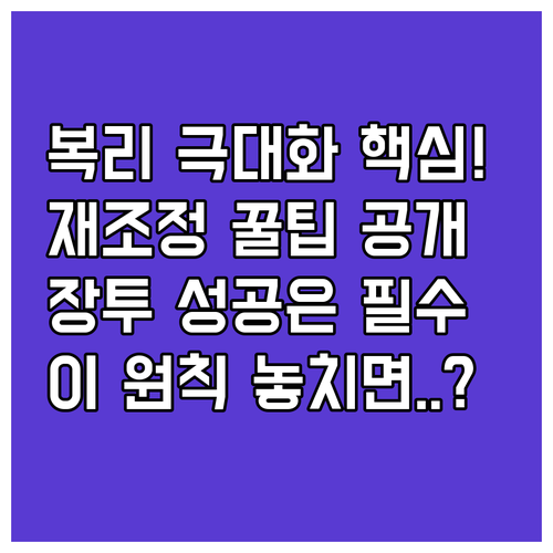 장기 복리 효과 극대화 포트폴리오 재..
