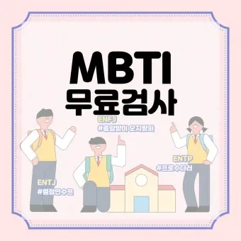 MBTI 무료 검사 방법 바로가기_14