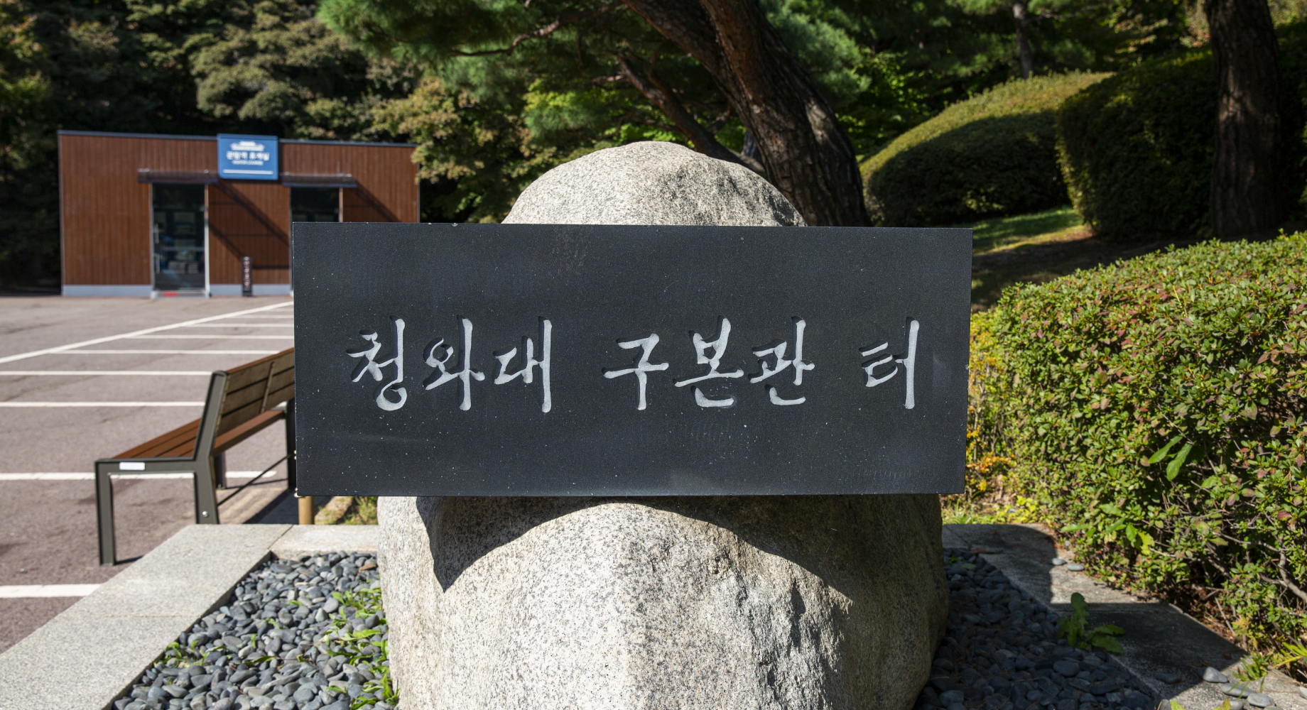 청와대 구본관 실사 이미지 1 (출처 : 재단법인 청와대재단)