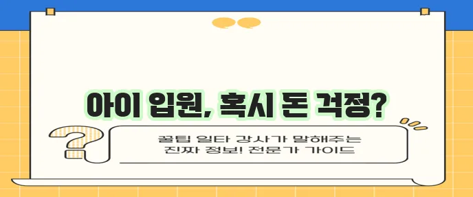 어린이를 위한 입원비 보험 가입 순서와 상품 안내