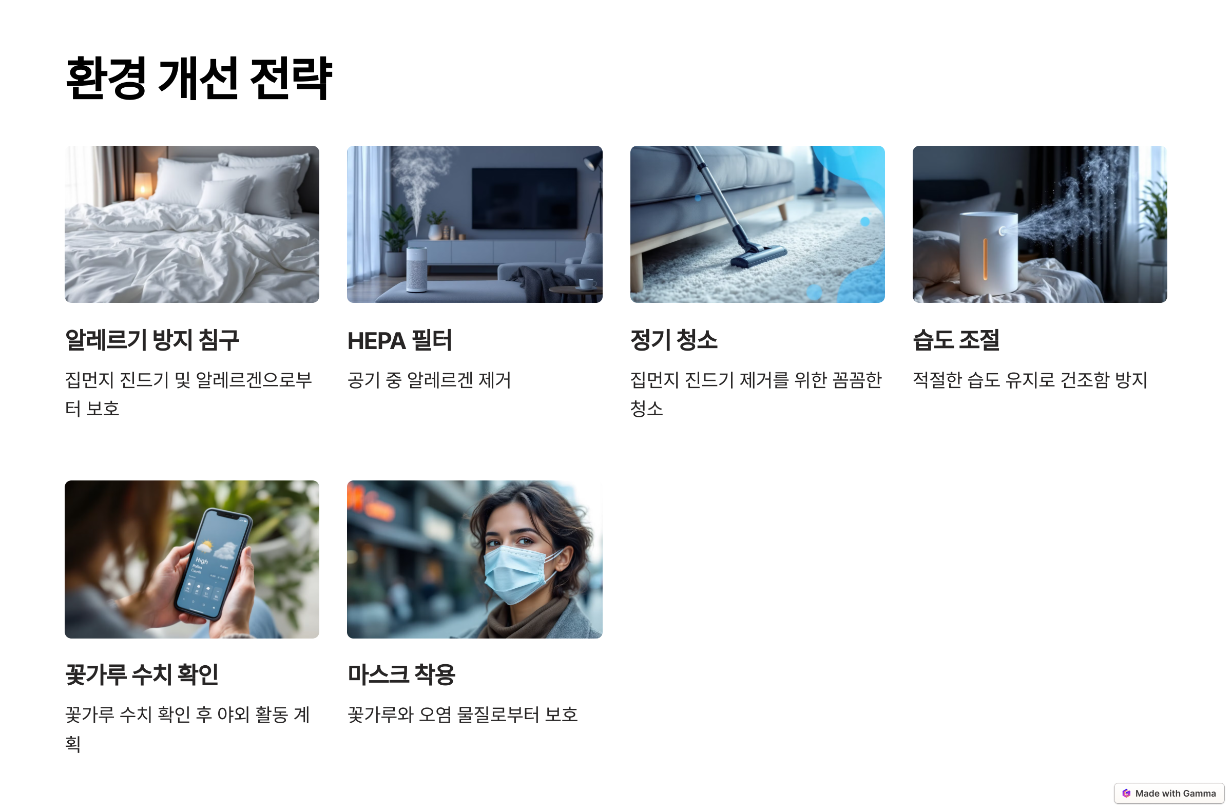 환경 개선 전략