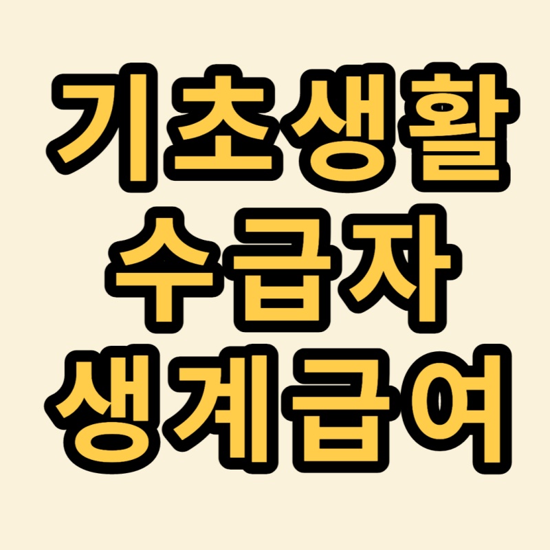 생계급여-썸네일