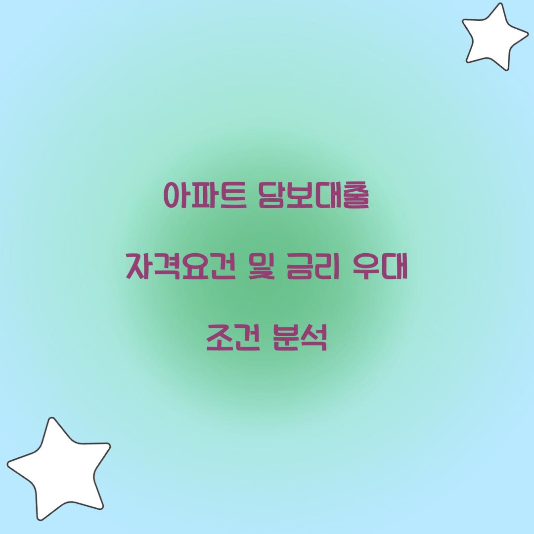 아파트 담보대출 자격요건