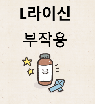 L라이신 부작용