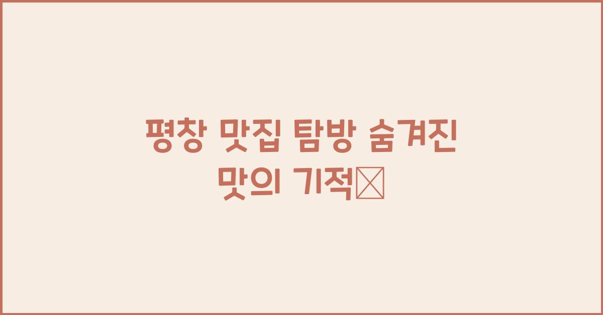 평창 맛집
