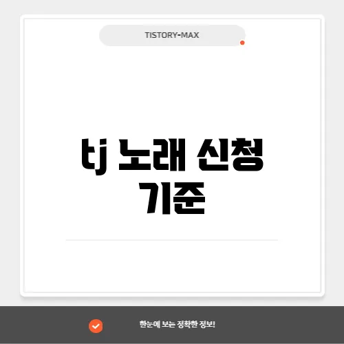 tj 노래 신청 기준