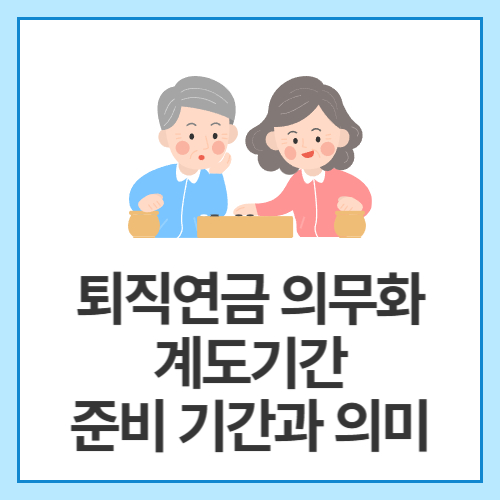 퇴직연금-의무화-계도기간-준비-기간과-의미