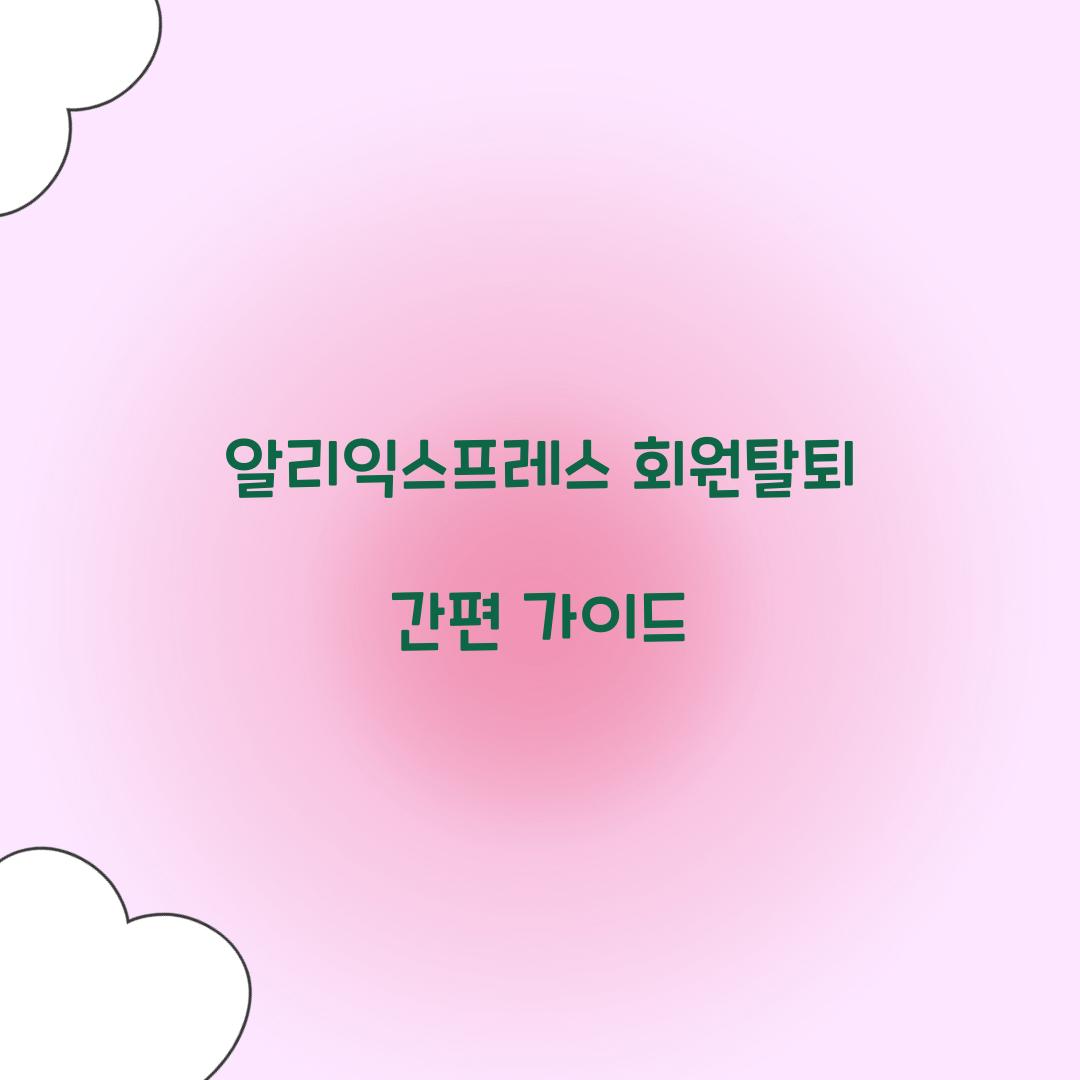 알리익스프레스 회원탈퇴