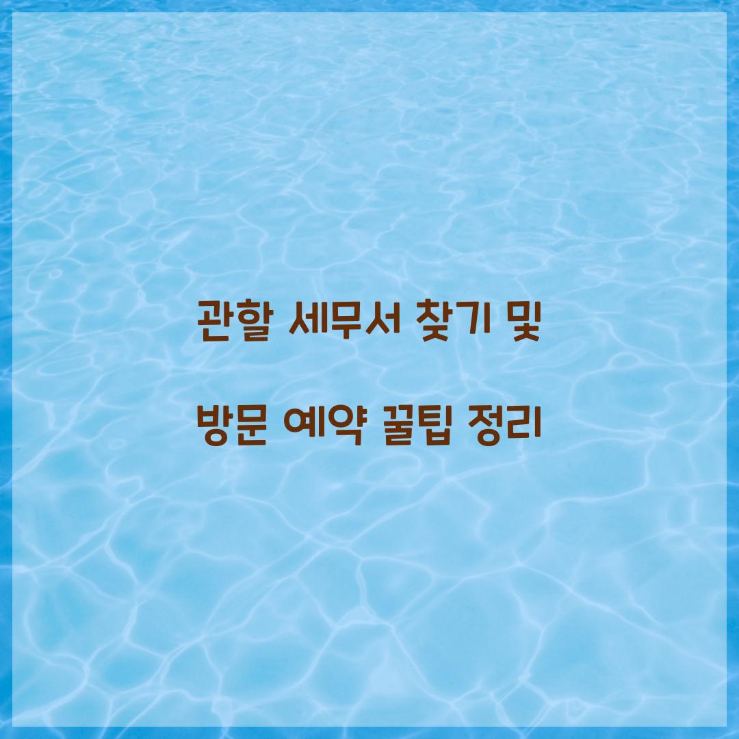 관할 세무서 찾기