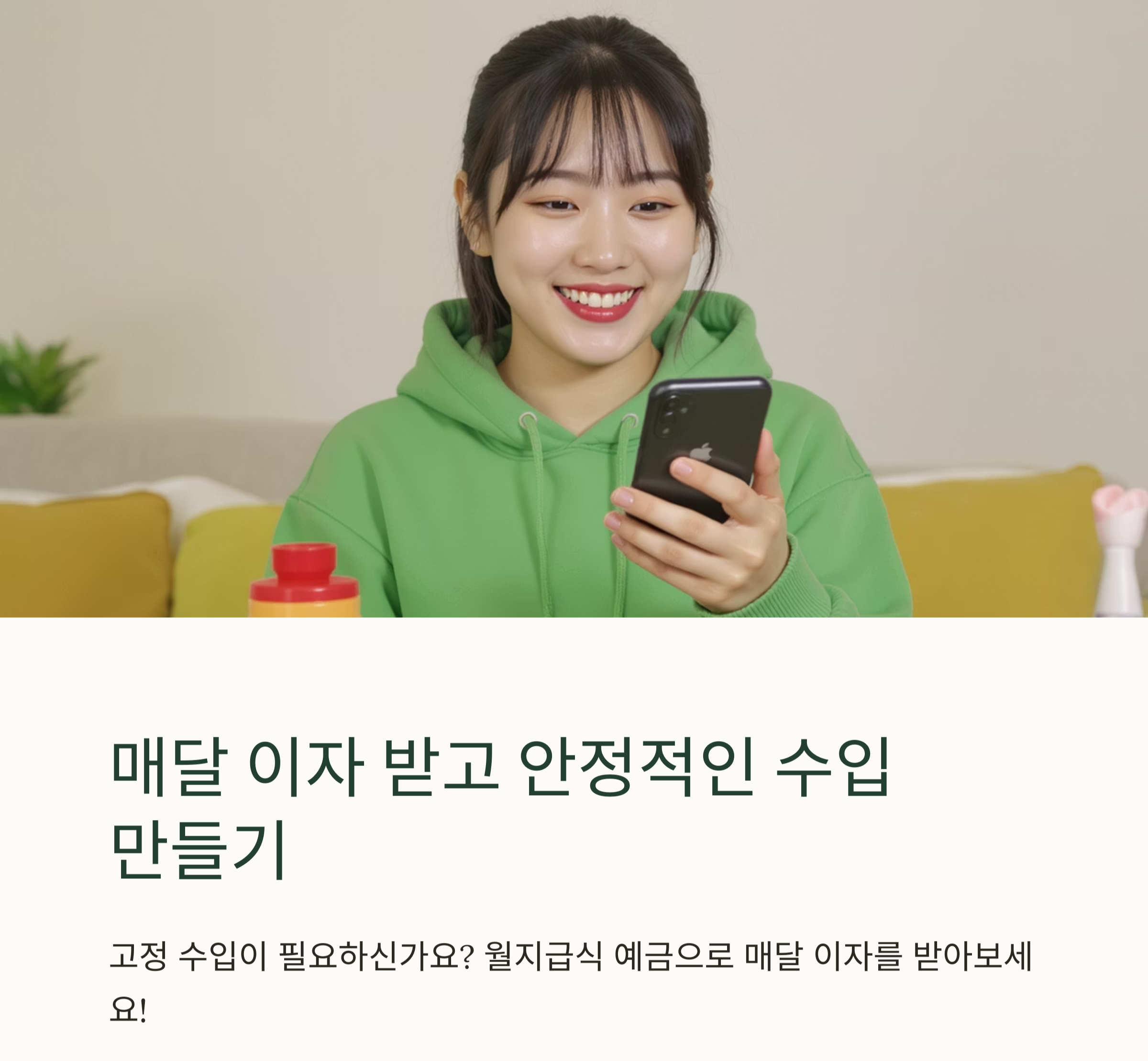 매달 이자받는 예금 찾기, 안정적인 월 수입 만드는 방법은?