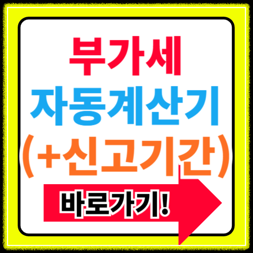 부가세 계산기 바로가기(+신고기간 환급)
