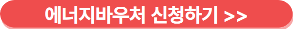 에너지바우처 신청하기