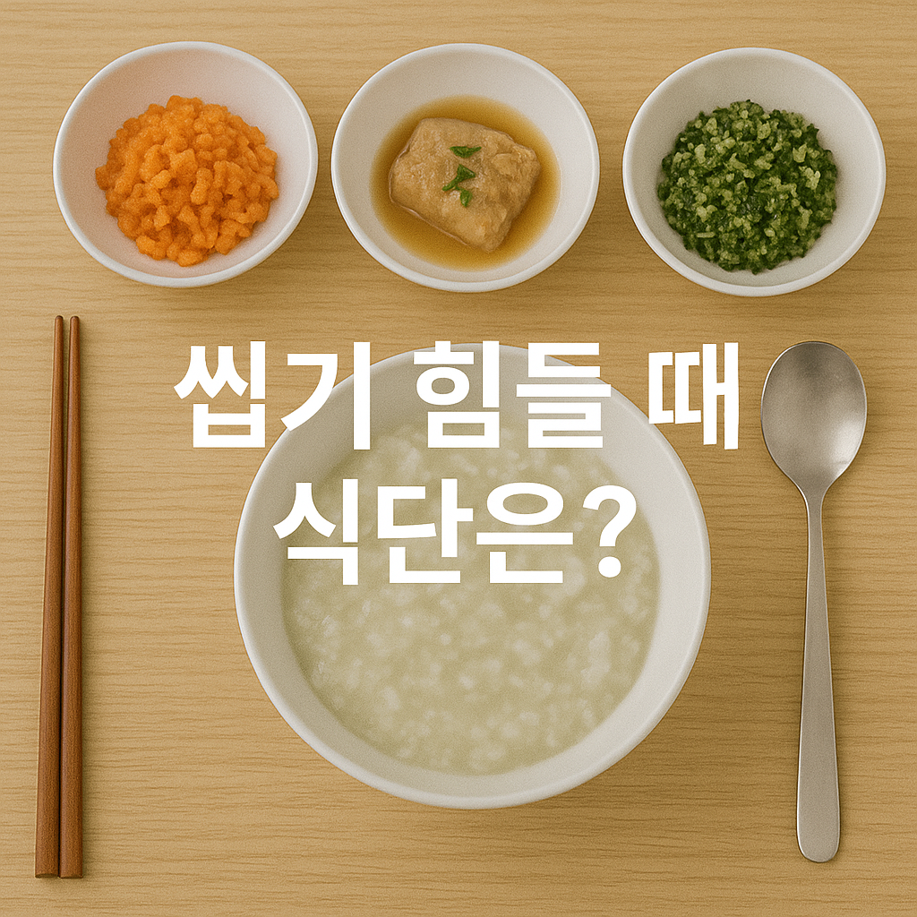 죽만 먹이면 더 위험합니다⚠️ 고령층 ‘씹는 힘’ 떨어질 때 식사 전략