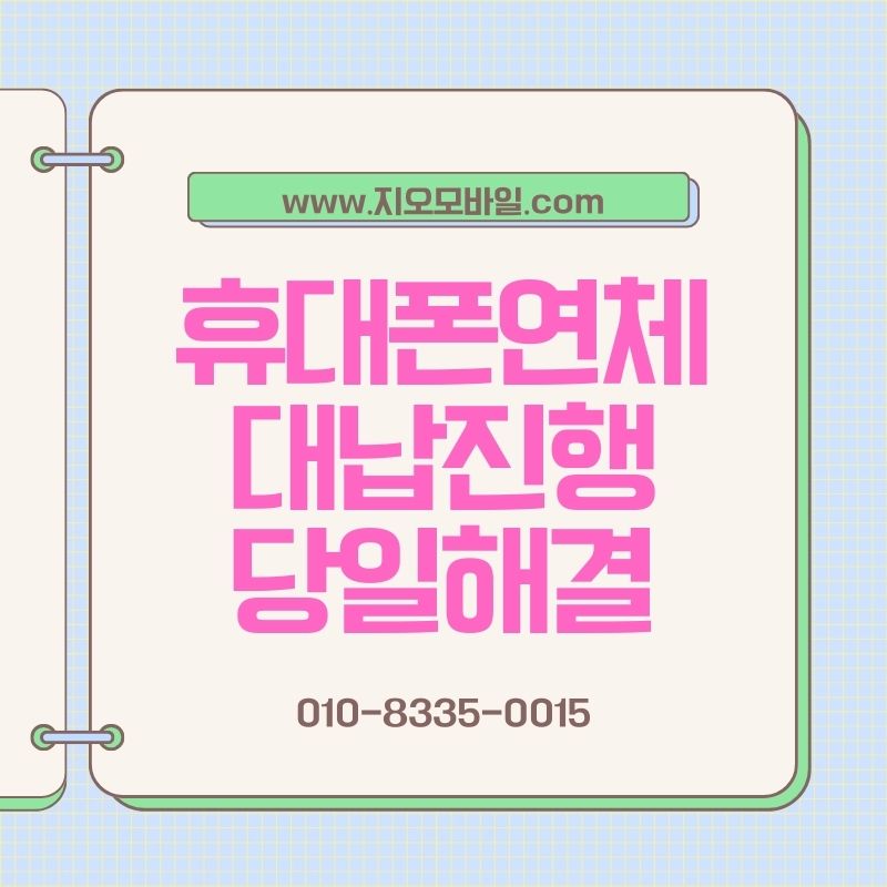 통신요금 연체 상태에서 현실적으로 선택되는 해결법