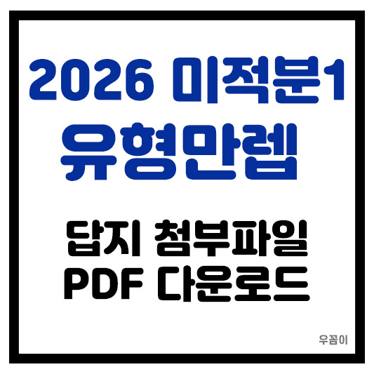 2026 미적분1 유형만렙 답지 첨부파일 PDF 다운로드 (온라인 모바일)