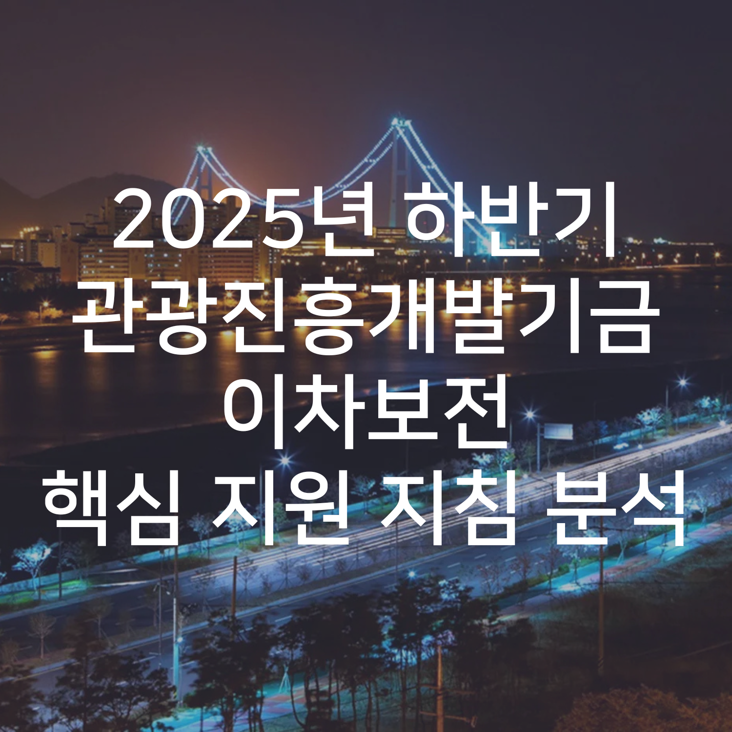 2025년 하반기 관광진흥개발기금 이차보전 핵심 지원 지침 분석