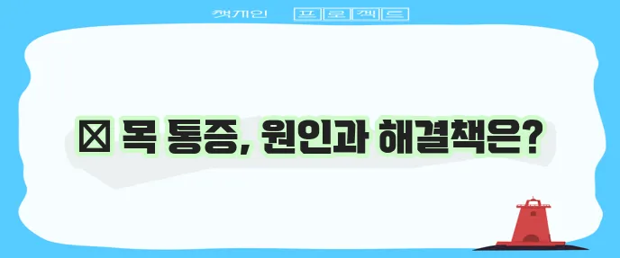 목 통증 원인과 효과적인 완화 방법