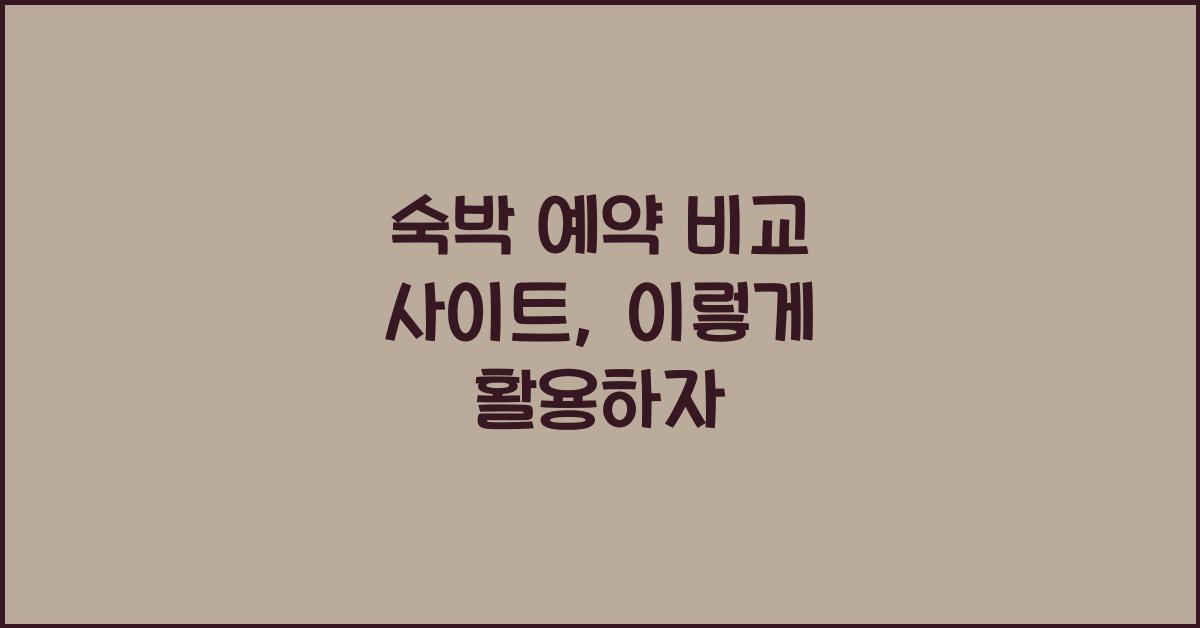 숙박 예약 비교 사이트