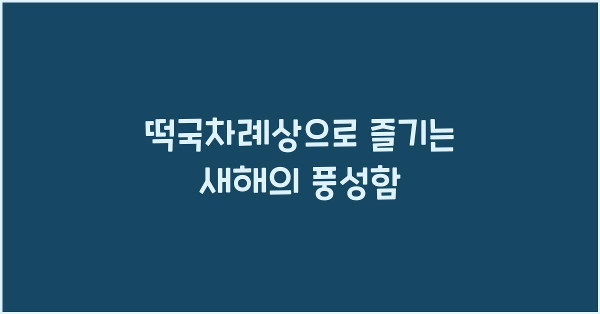 떡국차례상