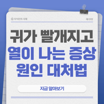 귀가-빨개지고-열이-나는-증상-원인-대처법