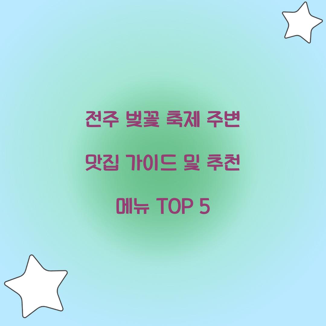 전주 벚꽃 축제 주변 맛집 가이드