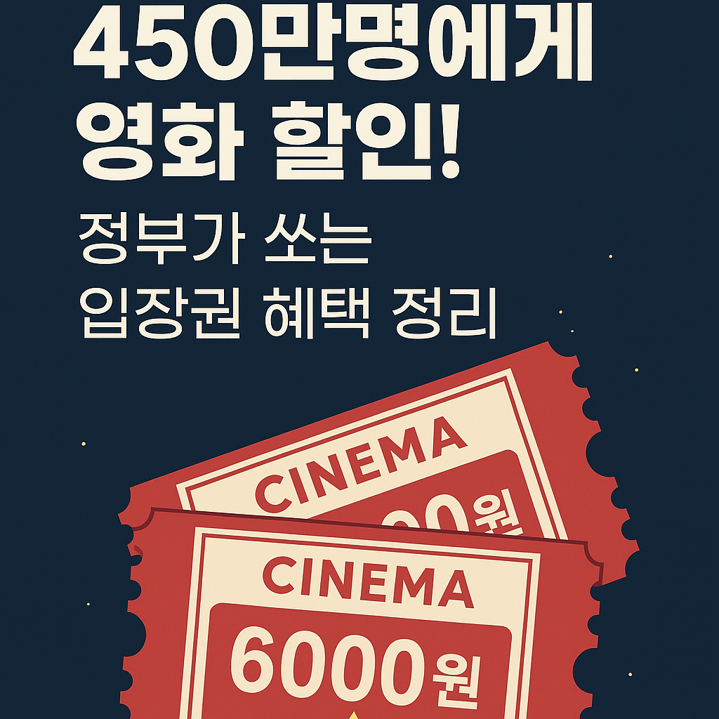 450만명 영화 할인 이벤트를 알리는 홍보 이미지, 영화 티켓 일러스트 포함