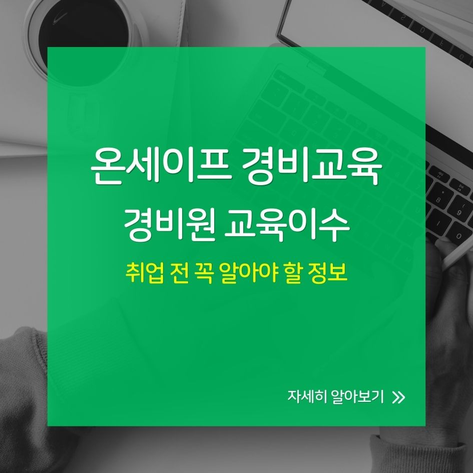 온세이프 신임경비교육 이수과정 설명 이미지