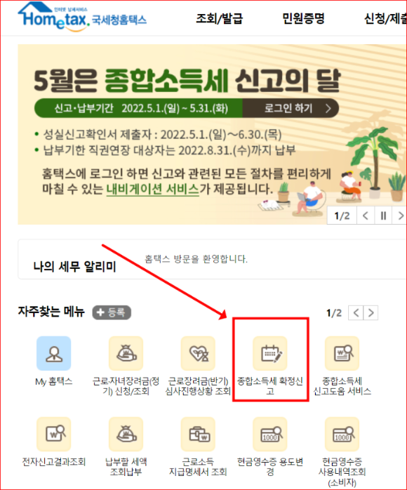 종합소득세 홈택스 신고 초기화면