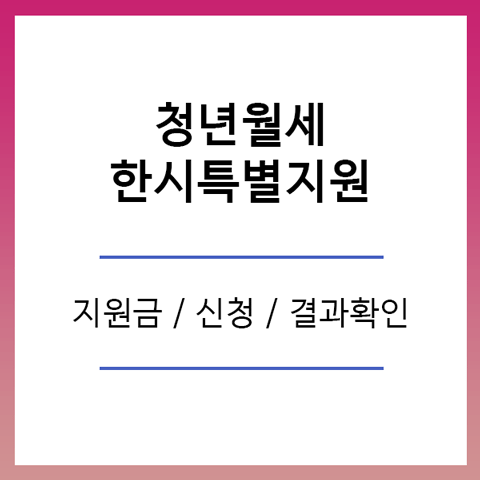 청년월세 한시 특별지원 신청방법 및 지원금 내용
