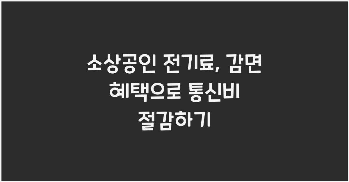 소상공인 전기료, 감면 혜택