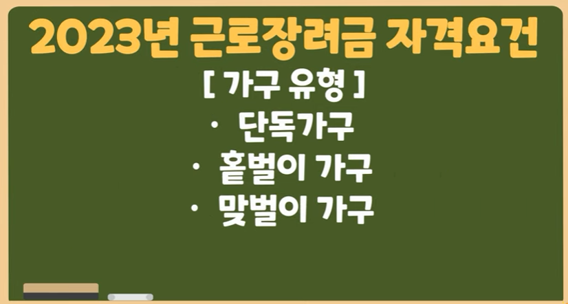 2023 근로장려금 자격 요건