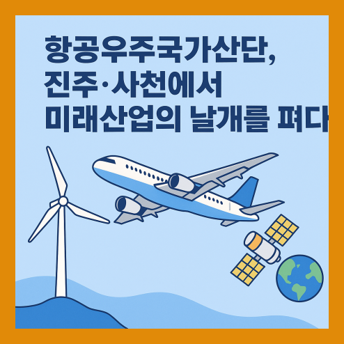 항공우주국가산단, 진주&middot;사천에서 미래산업의 날개를 펴다