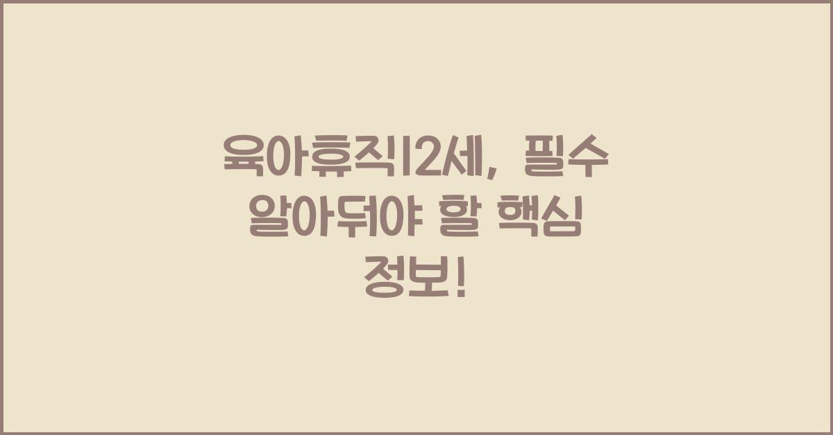 육아휴직12세