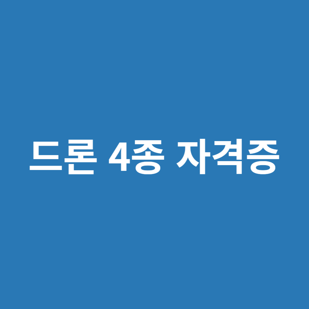 드론 자격증에 대해 알아봅니다.