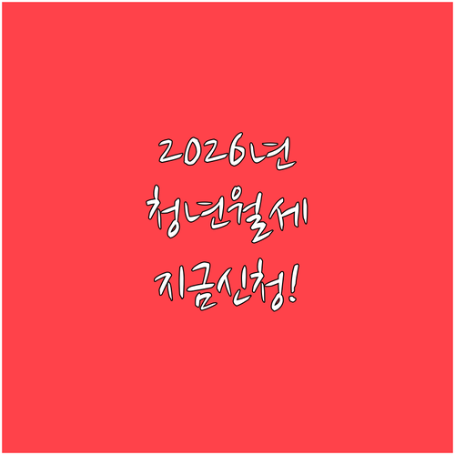 2026년 사천시 청년월세 지원 신청..